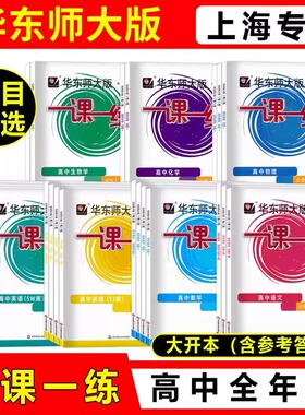 2025一课一练高一数学必修1高中物理化学必修一第一册生物语文上册英语历史华东师大版同步上海高一必修2高二辅导教材教辅资料书