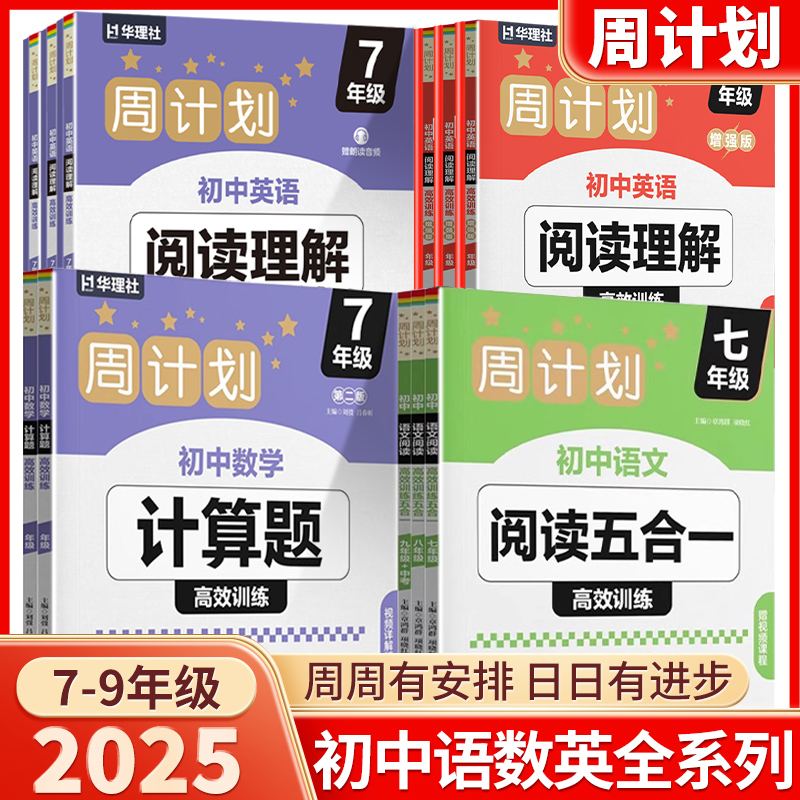 2025新版周计划初中七八九年级语文阅读五合一数学计算题英语阅读理解强化训练基础版增强版高效专项训练初一二三全国通用同步练习