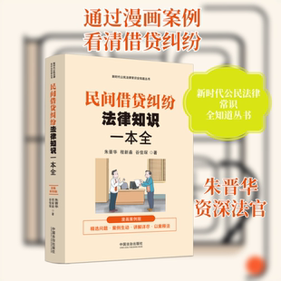 民间借贷纠纷法律知识一本全 漫画案例版朱晋华,程新淼,谷佳琛 著中国法制出版社工具书QG