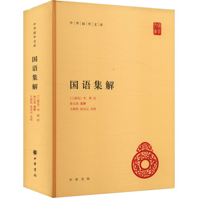 国语集解 中华书局 [三国吴]韦昭,徐元诰,王树民 等 中国通史  KC