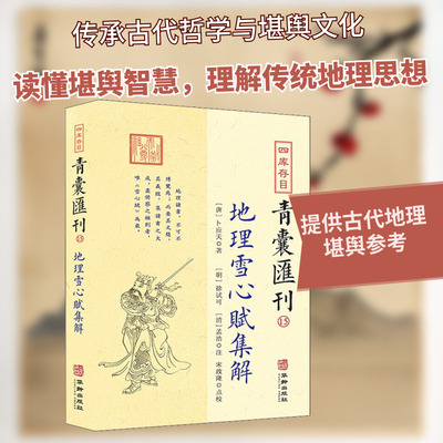 四库存目青囊汇刊 15 华龄出版社 [唐]卜则巍,[明]徐试可 著 中国通史