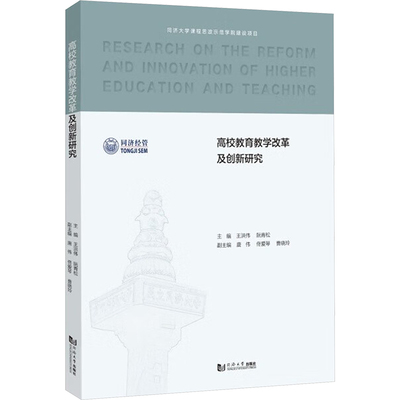 高校教育教学改革及创新研究王洪伟,阮青松;唐伟,佟爱琴,曹晓玲 编同济大学出版社教材CX
