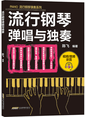 流行钢琴弹唱与独奏 安徽文艺出版社 陈飞 编 音乐（新）  KC