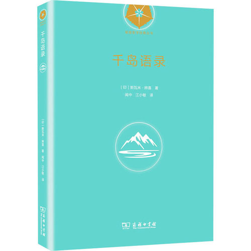 千岛语录[印度]斯瓦米·辨喜 著；闻中 江小敏 译商务印书馆外国哲学CX