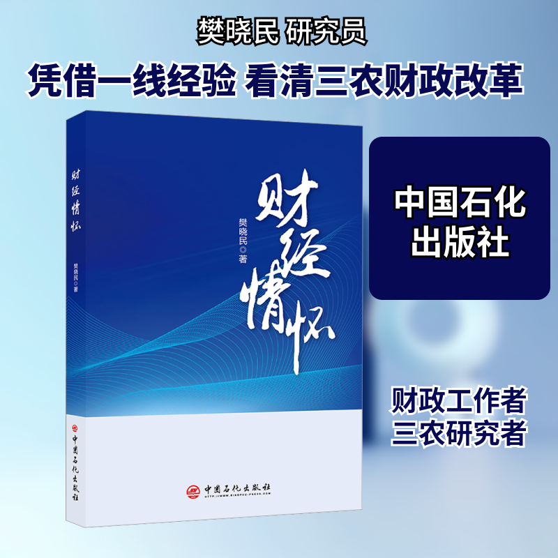 财经情怀 中国石化出版社 樊晓民 著 金融QG