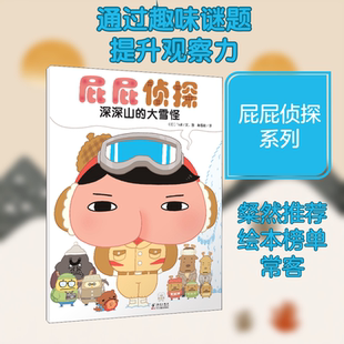 屁屁侦探 深深山的大雪怪 海豚出版社 日本Troll 著 黄春琦 译 在日销量破百万册，阅读推广人绘本榜单常客！