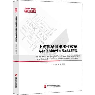 上海供给侧结构性改革与降低制度性交易成本研究 上海社会科学院出版社 沈开艳 等 著 经济理论QG