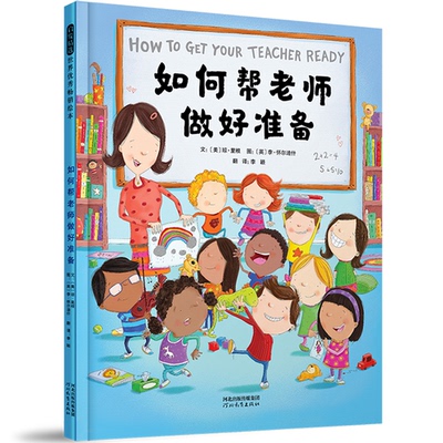 如何帮老师做好准备——Howto系列五部曲之第四本！文：(美) 琼?里根 图：(英) 李?怀尔迪什河北教育出版社儿童文学QG
