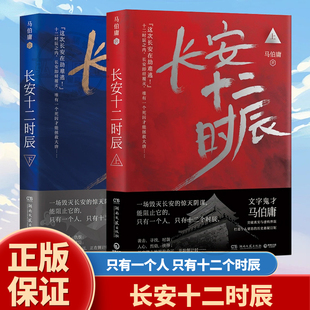 长安十二时辰上下册马伯庸见微系列代表作太白金星有点烦继大医破晓篇长安的荔枝两京十五日三国配角演义历史短篇小说书籍畅销K