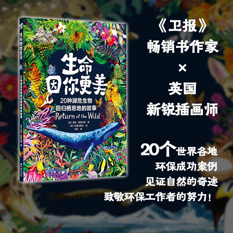 生命因你更美 20种濒危生物回归栖息地的故事 重庆出版社 (英)海伦·斯凯尔斯 著 弥乐 译 (英)好妻与勇士 绘