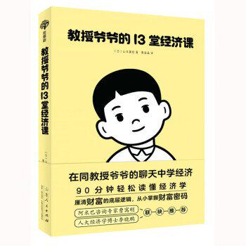 教授爷爷的13堂经济课(日)山本御稔/著,黄晶晶/译山东人民出版社儿童文学QG