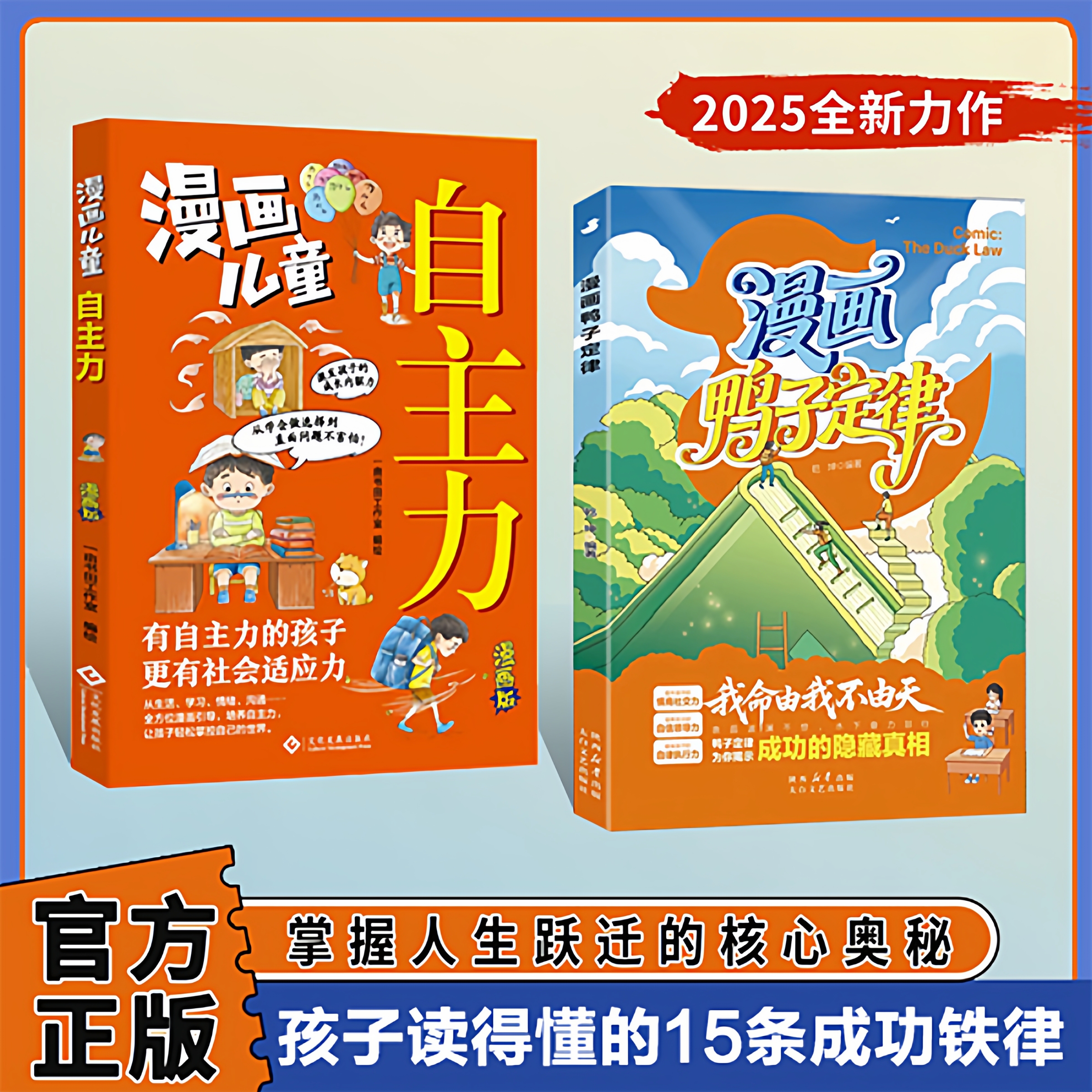 【抖音同款】漫画鸭子定律+漫画儿童自主力头狼思维孩子一读就懂成功定律我命由我不由天情商社交自律执行力为你揭示成功隐藏真相G