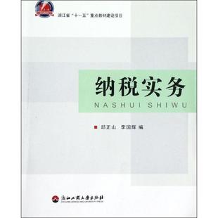 纳税实务 浙江工商大学出版社 邱正山,李国辉 编 著 邱正山,李国辉 编 财政/货币/税收QG