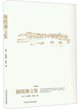 施晓湘文集 中国美术学院出版社 彭飞,张扬明,徐饶 编 艺术理论（新）  KC