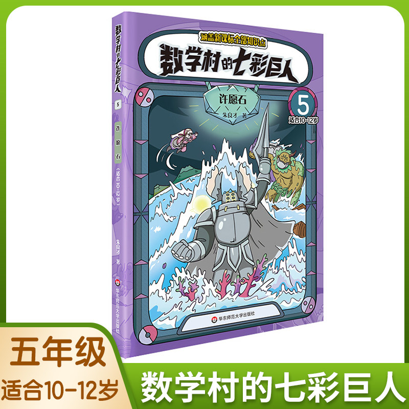 数学村的七彩巨人5许愿石适用于10岁11岁12岁五年级预复习趣味数学知识故事书科普小学生的课后跨学科伴读神器 数学童话故事