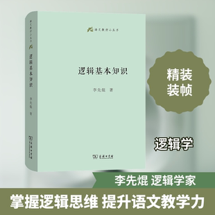 逻辑基本知识 商务印书馆 李先焜 著 普及逻辑知识，训练逻辑思维 伦理学  KC