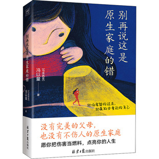 社 北京日报出版 马来 冯以量 心理学 别再说这是原生家庭 著 错