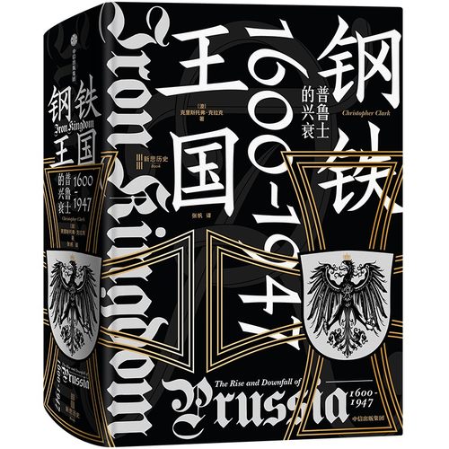 钢铁王国：普鲁士的兴衰，1600—1947(澳)克里斯托弗·克拉克 著中信出版社历史/历史知识读物KC