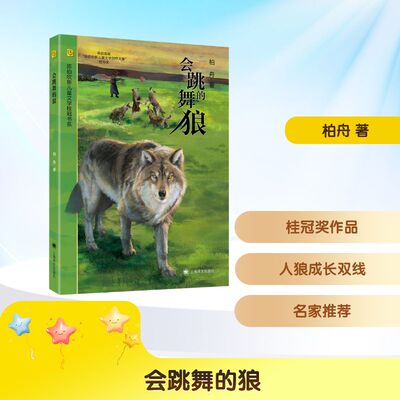 会跳舞的狼 上海译文出版社 柏舟 著 KC
