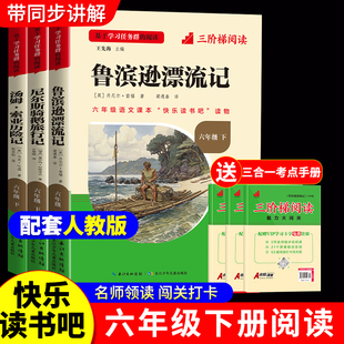 鲁滨逊漂流记六年级下册必读的课外书全套4册正版原著快乐读书吧6下书籍汤姆索亚历险记尼尔斯骑鹅旅行记爱丽丝漫游奇境K
