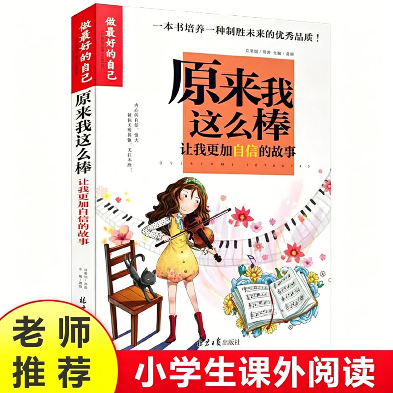 正版 做最好的自己 原来我这么棒我能管好我自己 小学三3四4五5六6年级课外书让我更加自信的故事彩图版小学生成长校园励志故事书K