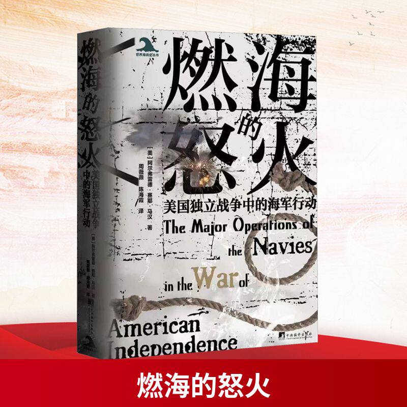 燃海的怒火 美国独立战争中的海军行动