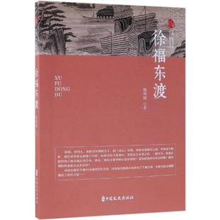 徐福东渡/跨度.传奇文库 中国文史出版社 郭明辉著 著 现代/当代文学  KC