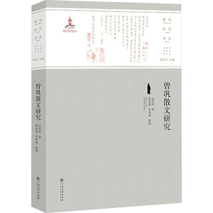 曾巩散文研究 江西高校出版社 (韩)金容杓 著 著 文学理论/文学评论与研究  KC