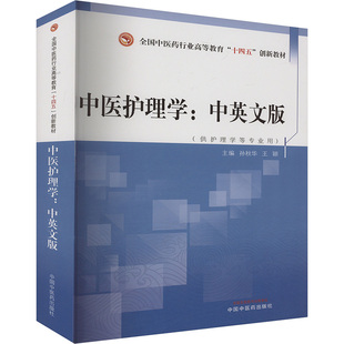 中医护理学:中英文版 中国中医药出版社 孙秋华,王颖 编 大学教材QG
