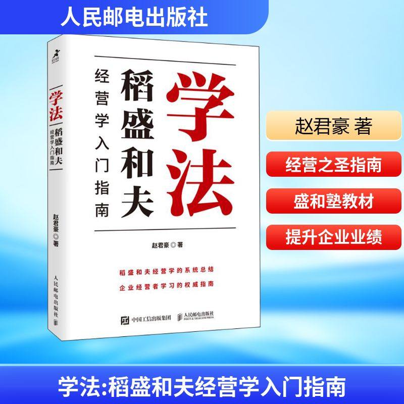 学法 稻盛和夫经营学入门指南