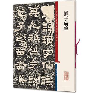鲜于璜碑 上海辞书出版社 孙宝文 编 著 书法/篆刻/字帖书籍  KC