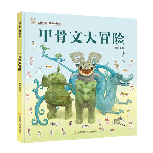 文化中国·神兽的秘密：甲骨文大冒险董政/著  余雪连 陈升林 孙懿 文洱敏/绘江苏凤凰少年儿童出版社绘本/图画书/少儿动漫书QG