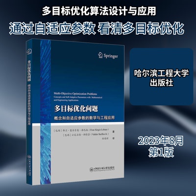 多目标优化问题 概念和自适应参数的数学与工程应用(巴西)弗兰·塞尔吉奥·洛巴托,(巴西)小瓦尔德·斯特芬 著 孙原理 译CX