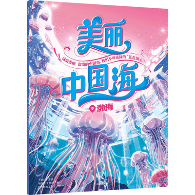 美丽中国海 渤海 中信出版社 于潇湉,王桃桃 著 于潇湉 编 哐当哐当工作室 绘 QG
