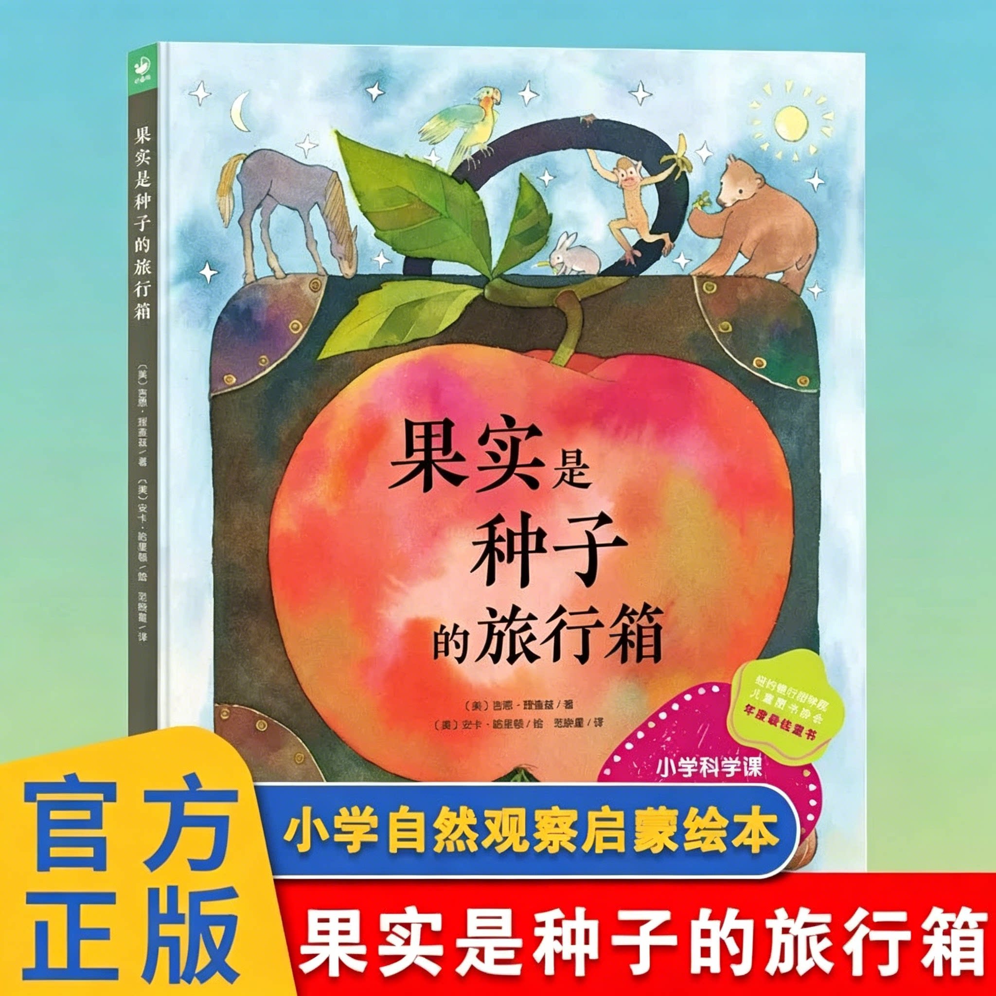 果实是种子的旅行箱 水果认知绘本启蒙书3~6岁幼儿园宝宝亲子阅读读物儿童图画故事书种子和果实的奇妙旅程 长江少年儿童出版社K