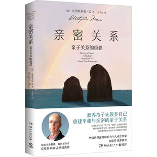 亲密关系 亲子关系的重建 湖南文艺出版社 (加)克里斯多福·孟 著 王岑卉 译 两性健康