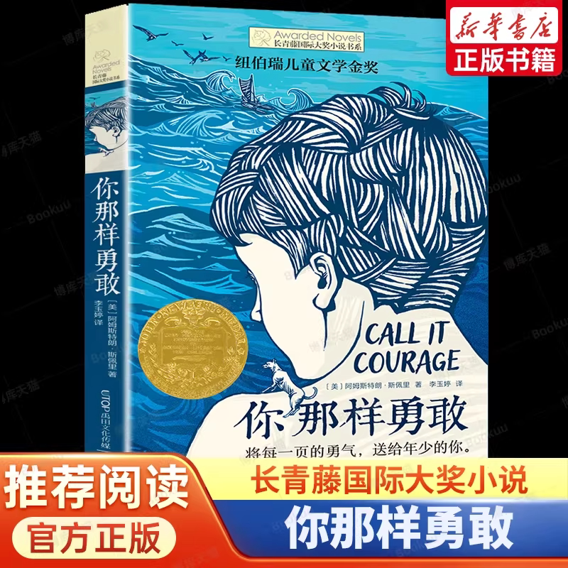 你那样勇敢 长青藤系列国际大奖小说 10-14周岁儿童文学 小学生课外阅读 五六年级课外书 儿童故事读物图画书籍 儿童成长小说书籍K
