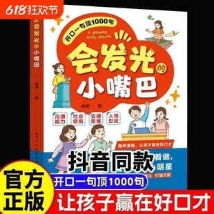 儿童演讲口才高情商表达社交力适合G 抖音同款 会发光 小嘴巴开口一句顶1000句趣味漫画赢在好口才成为社交小达人正版