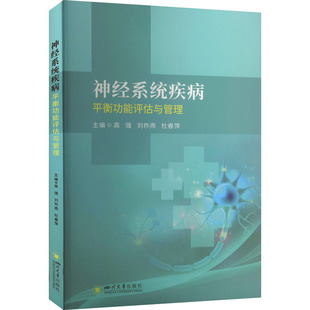 神经系统疾病平衡功能评估与管理 四川大学出版社 高强,刘祚燕,杜春萍 编 内科学QG