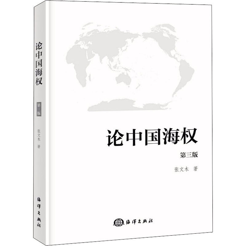 论中国海权 第3版 海洋出版社 张文木 著 中国军事  KC图片