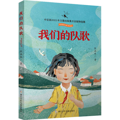 我们的队歌张品成浙江少年儿童出版社儿童文学CX