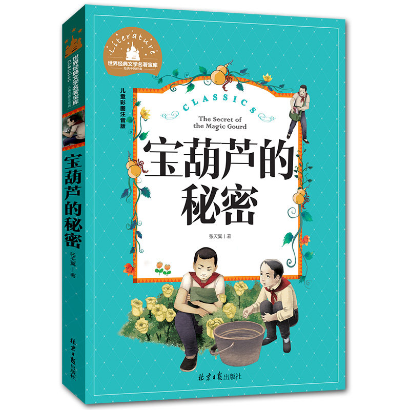 正版包邮 宝葫芦的秘密 彩图注音拼音版老师 张天翼世界经典文学名著