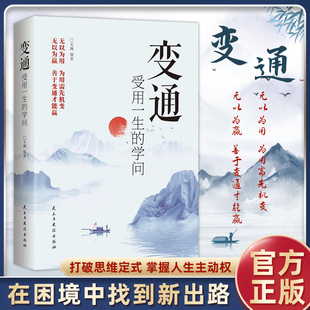 变通书籍正版 人情世故书籍每天懂一点 眼界决定你的高度变通思维受用一生的学问加厚18岁以后善于变通为人处世方法K