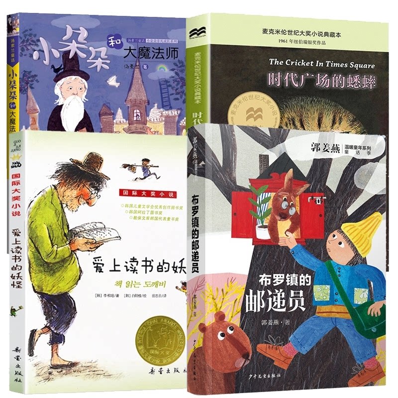 小朵朵和大魔法师+布罗镇的邮递+时代广场的蟋蟀+爱上读书的妖怪[美]乔治&middot;塞尔登天天绘本/图画书/少儿动漫书CX