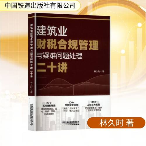 建筑业财税合规管理与疑难问题处理二十讲