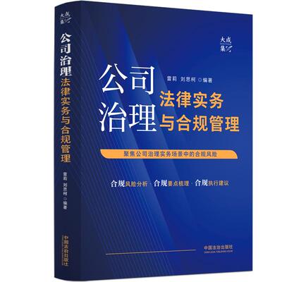公司治理法律实务与合规管理(大成·集)雷莉 , 刘思柯 编著中国法治出版社高等法律教材QG