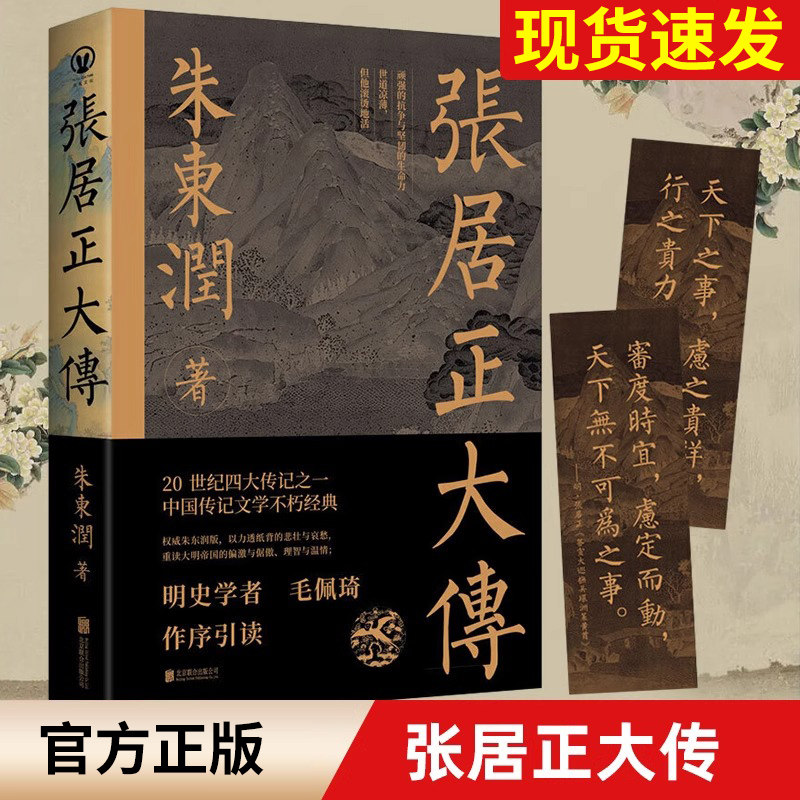 正版现货【任选】张居正大传 朱东润著 柄国宰相帝国首辅张居正中国古代官场政治人物研究现当代名人传记中国历史文学传记类书籍G