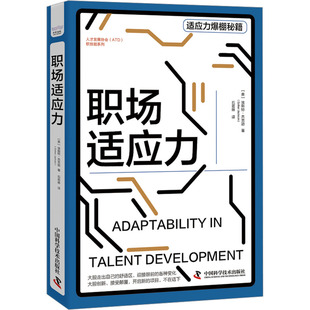 职场适应力 中国科学技术出版社 (美)埃斯特·杰克逊 著 石若琳 译 KC
