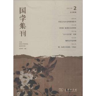 国学集刊 总第6辑 商务印书馆 景海峰 编 文学理论/文学评论与研究QG