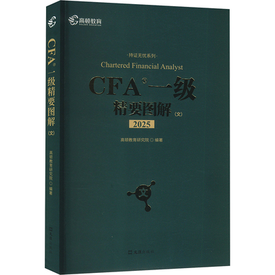 CFA一级精要图解(文) 2025 文汇出版社 高顿教育研究院 编 注册会计师考试 QG